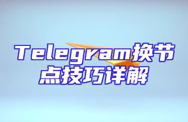 Telegram换节点技巧详解