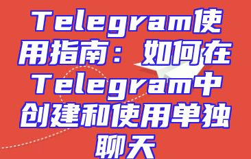 Telegram使用指南：如何在Telegram中创建和使用单独聊天