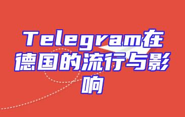 Telegram在德国的流行与影响