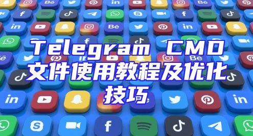 Telegram CMD文件使用教程及优化技巧