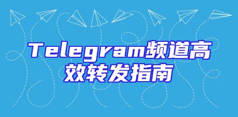 Telegram频道高效转发指南