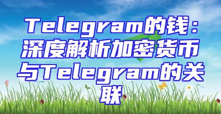 Telegram的钱：深度解析加密货币与Telegram的关联