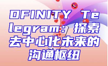 DFINITY Telegram：探索去中心化未来的沟通枢纽