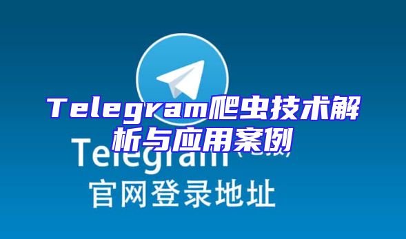 Telegram爬虫技术解析与应用案例