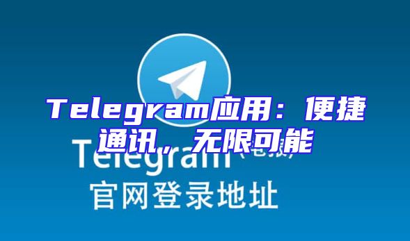 Telegram应用：便捷通讯，无限可能