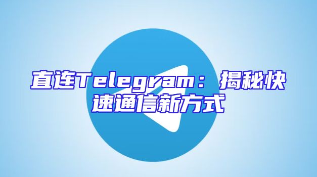 直连Telegram：揭秘快速通信新方式