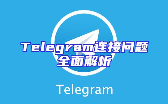 Telegram连接问题全面解析