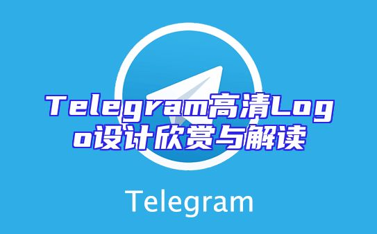 Telegram高清Logo设计欣赏与解读