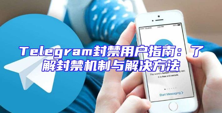 Telegram封禁用户指南：了解封禁机制与解决方法