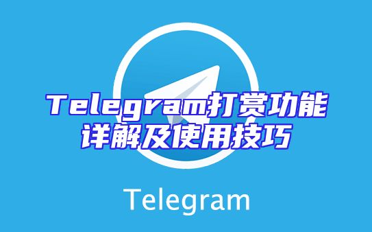 Telegram打赏功能详解及使用技巧