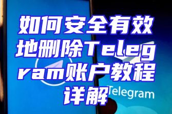 如何安全有效地删除Telegram账户教程详解