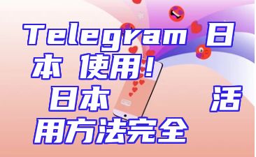 Telegramで日本語使用！テレグラムの日本語サポートと活用方法完全ガイド