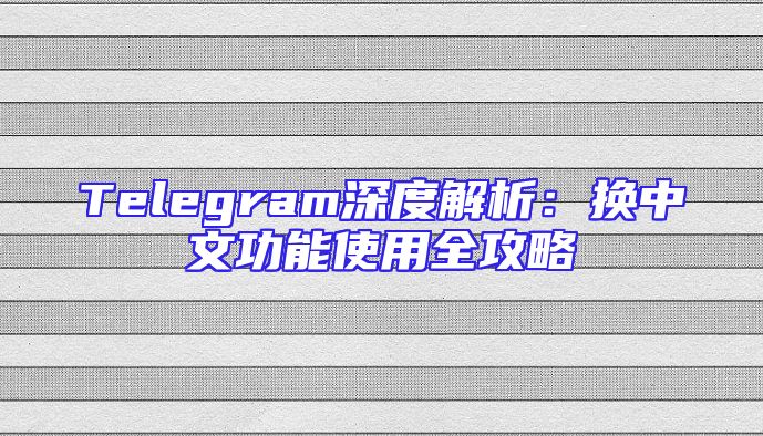 Telegram深度解析：换中文功能使用全攻略