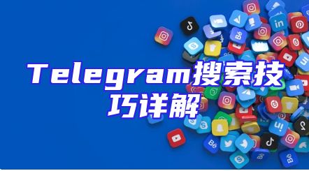 Telegram搜索技巧详解