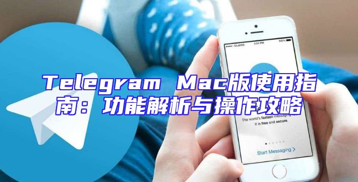 Telegram Mac版使用指南：功能解析与操作攻略