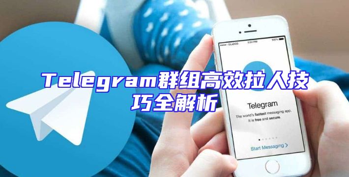 Telegram群组高效拉人技巧全解析