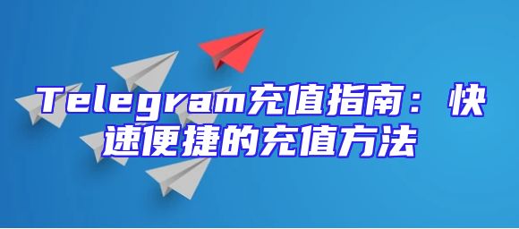 Telegram充值指南：快速便捷的充值方法