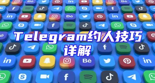 Telegram约人技巧详解
