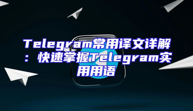 Telegram常用译文详解：快速掌握Telegram实用用语