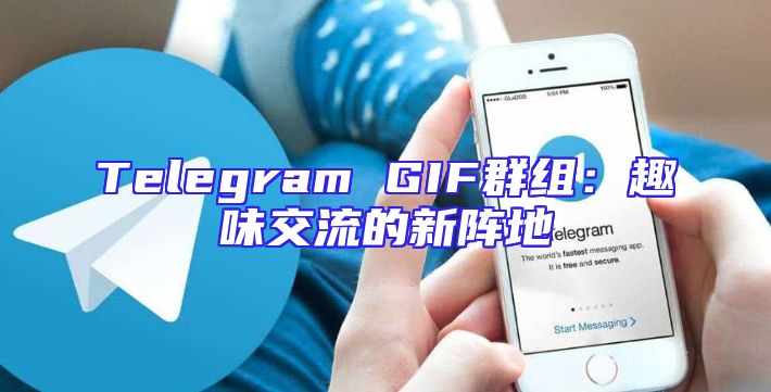Telegram GIF群组：趣味交流的新阵地
